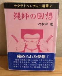 縄師の回想