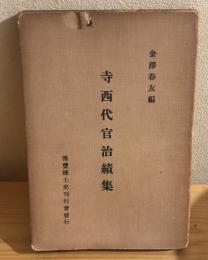 寺西代官治績集