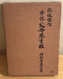 佛説父母恩重経 : 放送講話