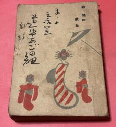 まゝよ三度笠道中あごの紐