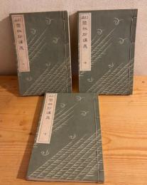 訂正　禁秘抄講義　上中下3巻揃い