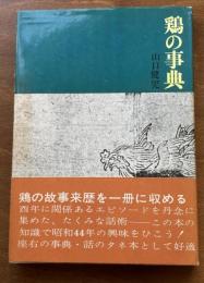 鶏の事典
