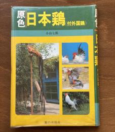 原色日本鶏 : 付外国鶏