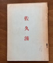 詩文集　佐久湊