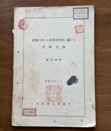 米独に於ける産業合理化に関する資料目録 : 欧・和対訳