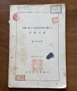 米独に於ける産業合理化に関する資料目録 : 欧・和対訳