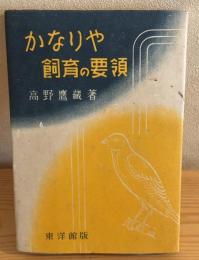 かなりや飼育の要領