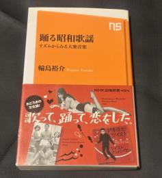 踊る昭和歌謡　リズムからみる大衆音楽