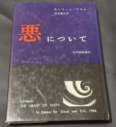 悪について