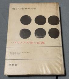 新しい世界の文学