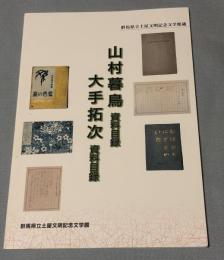 山村暮鳥資料目録・大手拓次資料目録 : 群馬県立土屋文明記念文学館蔵