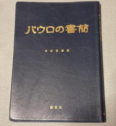 パウロの書簡