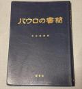 パウロの書簡