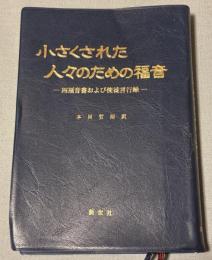 小さくされた人々のための福音 : 四福音書および使徒言行録