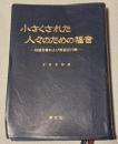 小さくされた人々のための福音 : 四福音書および使徒言行録