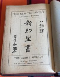 新約聖書 : 口語訳