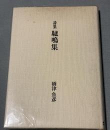 詩集　驢鳴集　非売品