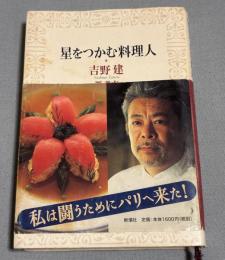星をつかむ料理人
