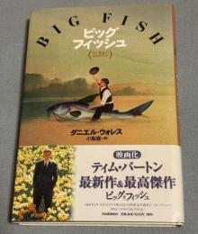 ビッグフィッシュ : 父と息子のものがたり