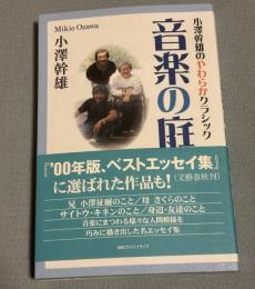 音楽の庭 : 小澤幹雄のやわらかクラシック