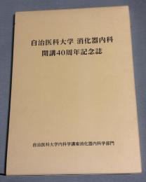 自治医科大学　消化器内科　開講40周年記念誌