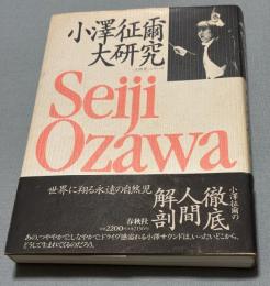 小沢征爾大研究