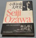 小沢征爾大研究