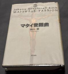 マタイ受難曲