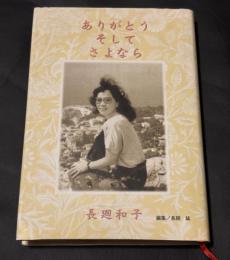 ありがとう　そして　さよなら　長廻和子