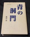 青の洞門