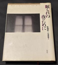 眠られぬ夜のために