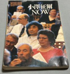 小澤征爾NOW