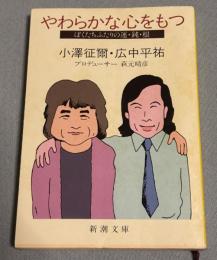 やわらかな心をもつ : ぼくたちふたりの運・鈍・根