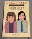 やわらかな心をもつ : ぼくたちふたりの運・鈍・根