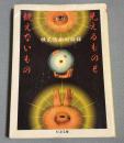 見えるものと観えないもの
