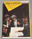 小澤征爾=水戸室内管弦楽団 : 奇跡のオーケストラヨーロッパを行く