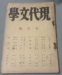 現代文學３巻４号　背表紙がほとんど剥がれている。そのためページがバラバラになりかけている。小熊秀雄「小膽詩集」　平野謙　大井広介　中田宗男「水の面」