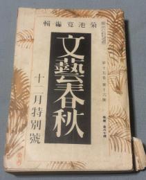 文藝春秋　昭和12年12月特別号　萩原朔太郎「日本語の不自由さ」　中野登美雄「大本営論」など