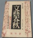 文藝春秋　昭和19年新年号　「神州の正気」座談会　戦記平林中隊長　徳田秋声の思い出に関する記事(タイトル「秋声先生の思い出」) 船橋聖一