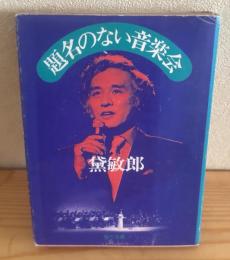 題名のない音楽会