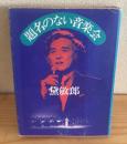 題名のない音楽会