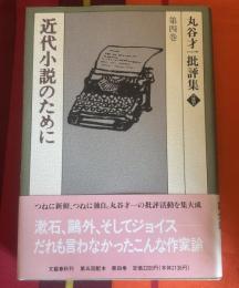 丸谷才一批評集