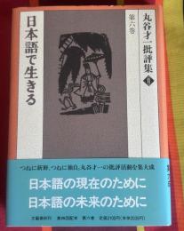 丸谷才一批評集