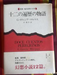 十二の遍歴の物語