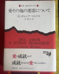 愛その他の悪霊について