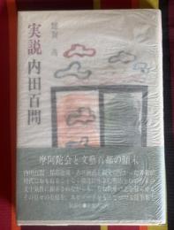 実説内田百間