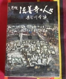 笑説法善寺の人々