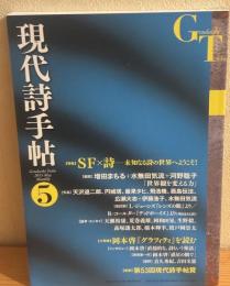 現代詩手帖　2015年　5月号　特集　SF×詩　