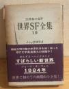世界SF全集