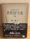 世界SF全集